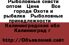 Рыболовные снасти оптом › Цена ­ 1 - Все города Охота и рыбалка » Рыболовные принадлежности   . Калининградская обл.,Калининград г.